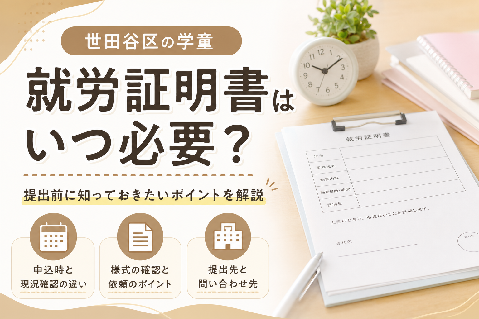 世田谷区】学童の就労証明書、保育園の書式は使えない | せたがやノオト